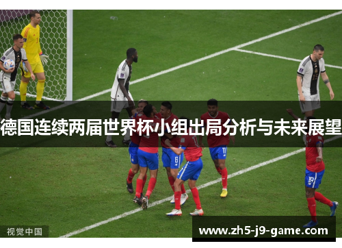 德国连续两届世界杯小组出局分析与未来展望