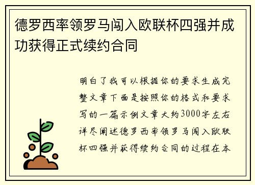 德罗西率领罗马闯入欧联杯四强并成功获得正式续约合同
