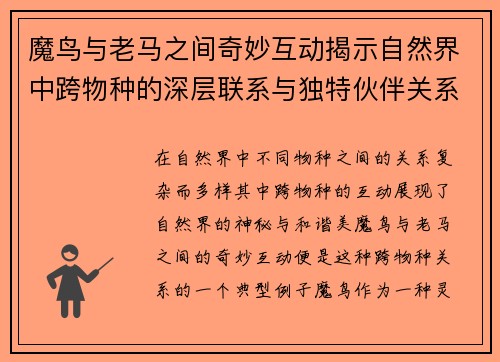 魔鸟与老马之间奇妙互动揭示自然界中跨物种的深层联系与独特伙伴关系