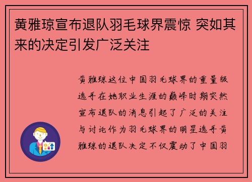 黄雅琼宣布退队羽毛球界震惊 突如其来的决定引发广泛关注
